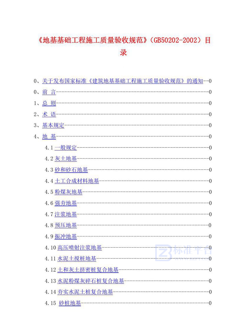 GB 50202-2002建筑地基基础工程施工质量验收规范（2008版）