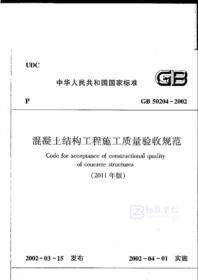 GB 50204-2002混凝土结构工程施工质量验收规范 2011版