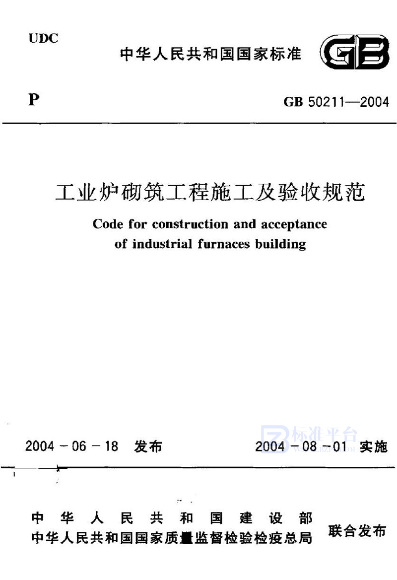 GB 50211-2004工业炉砌筑工程施工及验收规范
