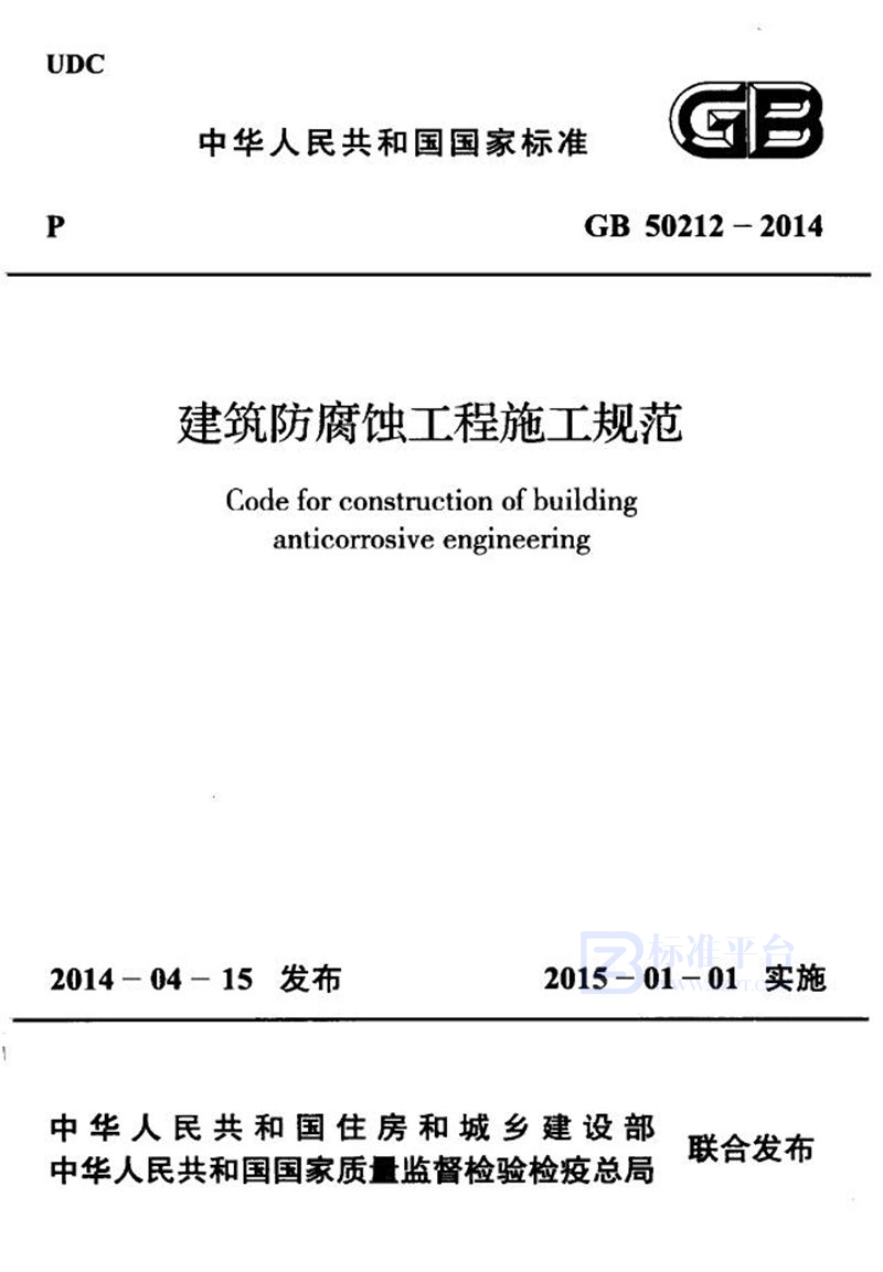 GB 50212-2014建筑防腐蚀工程施工规范