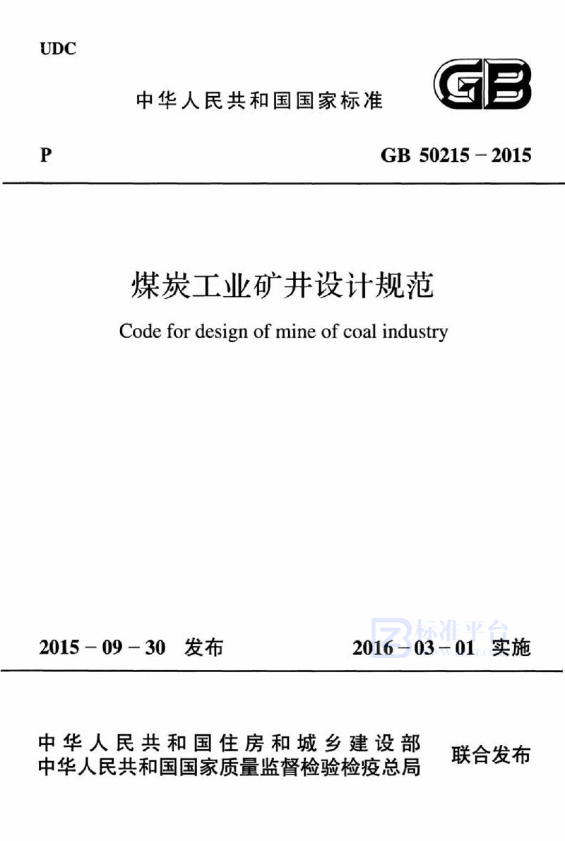 GB 50215-2015煤炭工业矿井设计规范