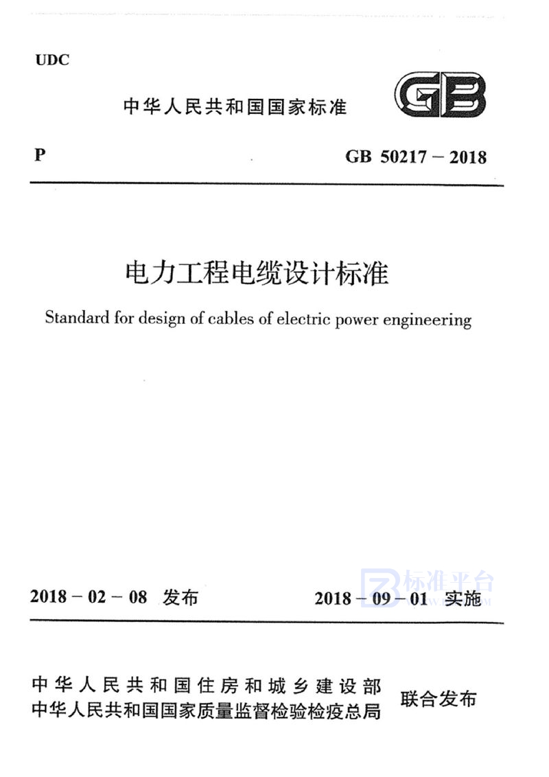 GB 50217-2018电力工程电缆设计标准