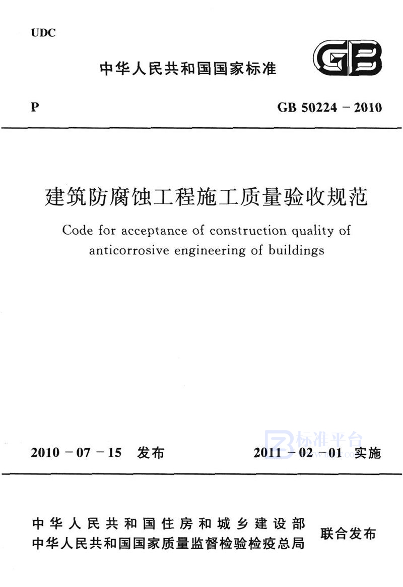 GB 50224-2010建筑防腐蚀工程施工质量验收规范