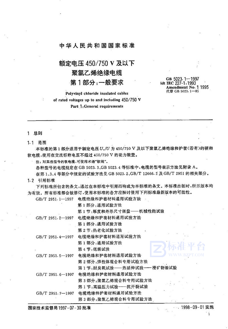 GB 5023.1-1997 额定电压450/750V及以下聚氯乙烯绝缘电缆 第1部分:一般要求