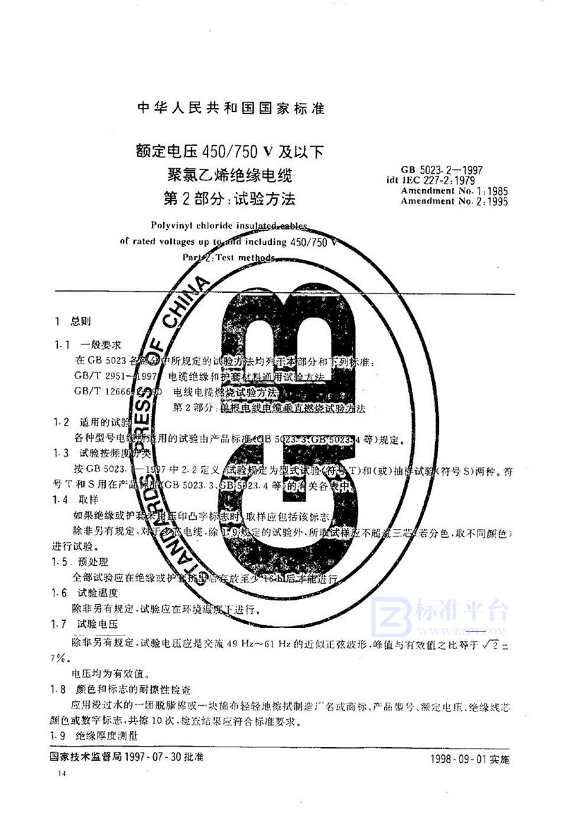GB 5023.2-1997 额定电压450/750V 及以下聚氯乙烯绝缘电缆 第2部分:试验方法