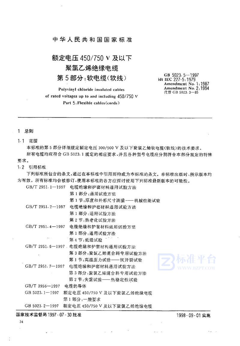 GB 5023.5-1997 额定电压450/750V及以下聚氯乙烯绝缘电缆 第5部分:软电缆(软线)