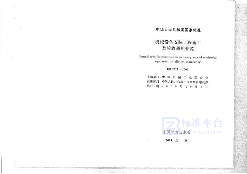 GB 50231-2009机械设备安装工程施工及验收通用规范