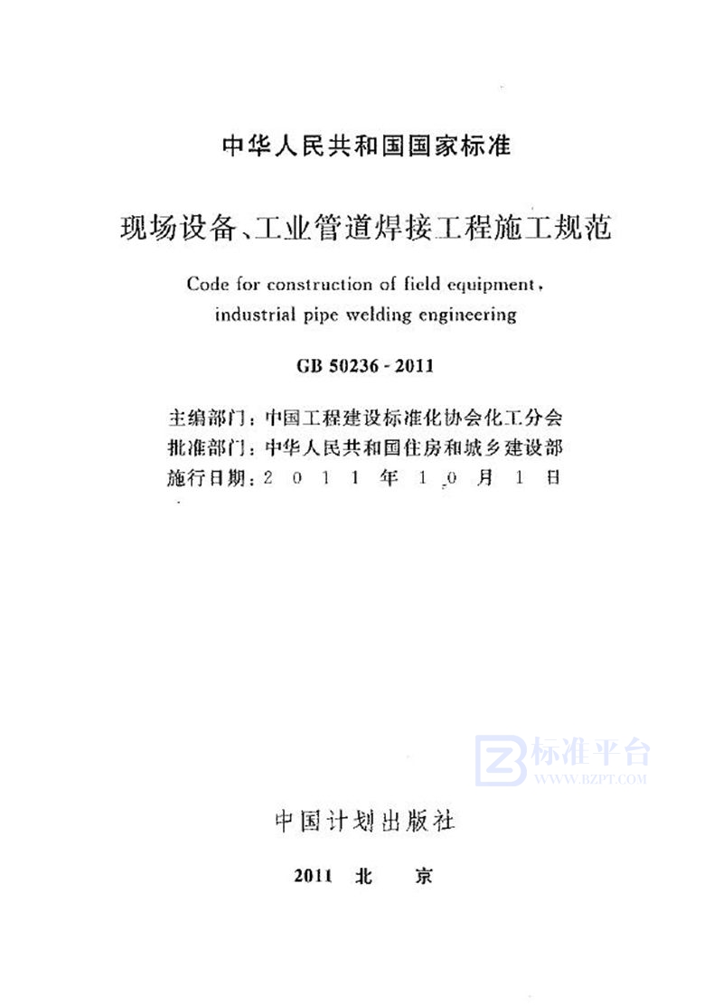 GB 50236-2011现场设备、工业管道焊接工程施工规范