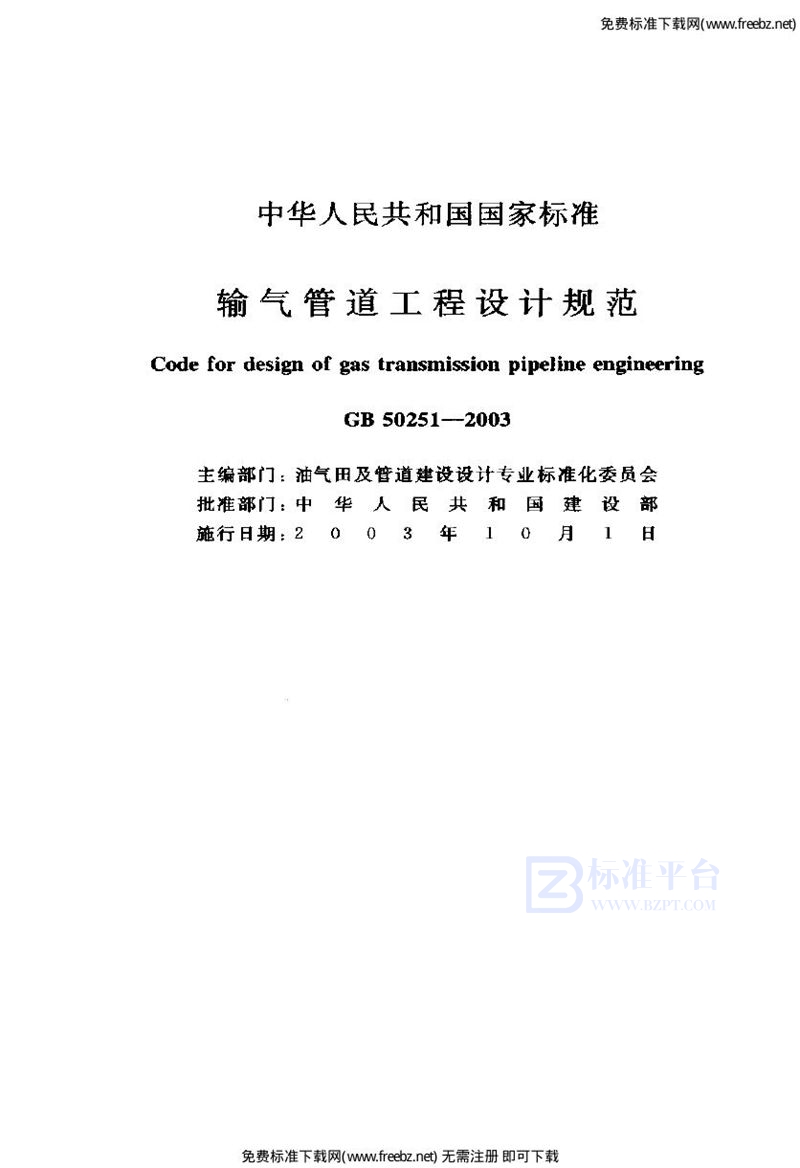 GB 50251-2003输气管道工程设计规范