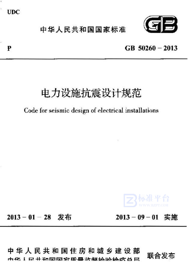 GB 50260-2013电力设施抗震设计规范