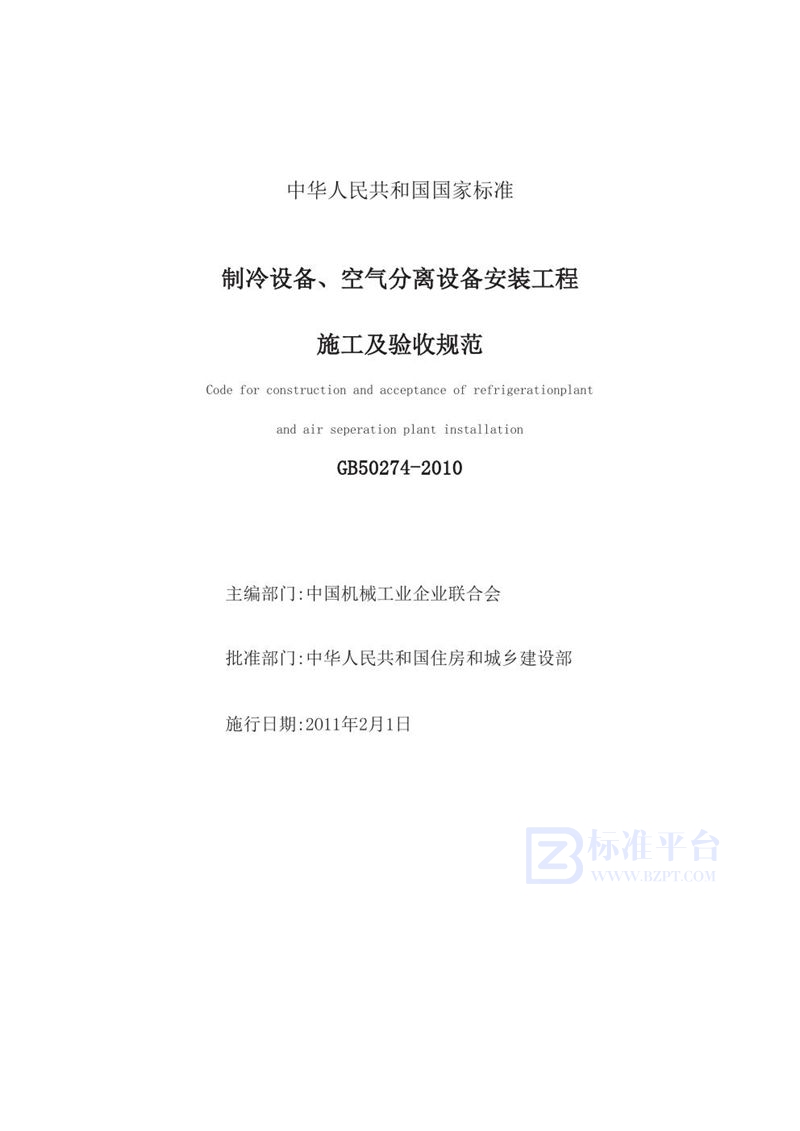 GB 50274-2010制冷设备、空气分离设备安装工程施工及验收规范