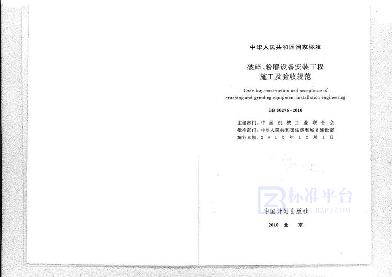 GB 50276-2010破碎、粉磨设备安装工程施工及验收规范