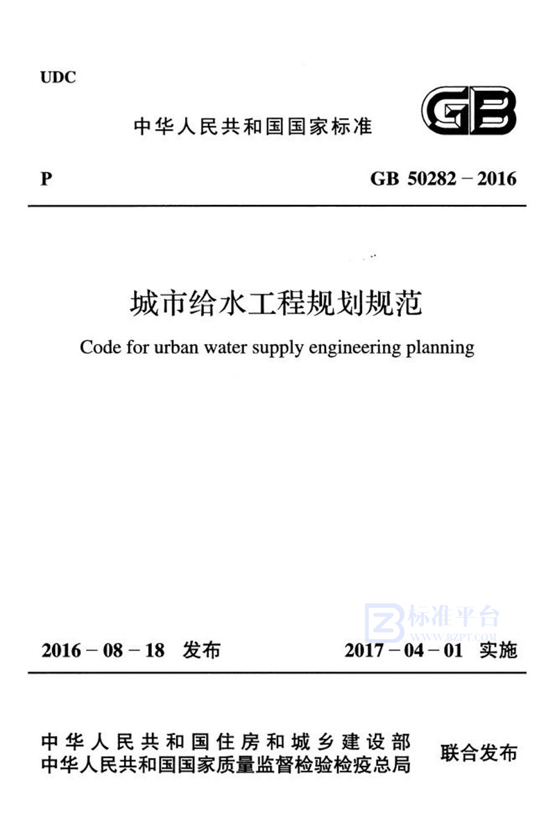 GB 50282-2016城市给水工程规划规范