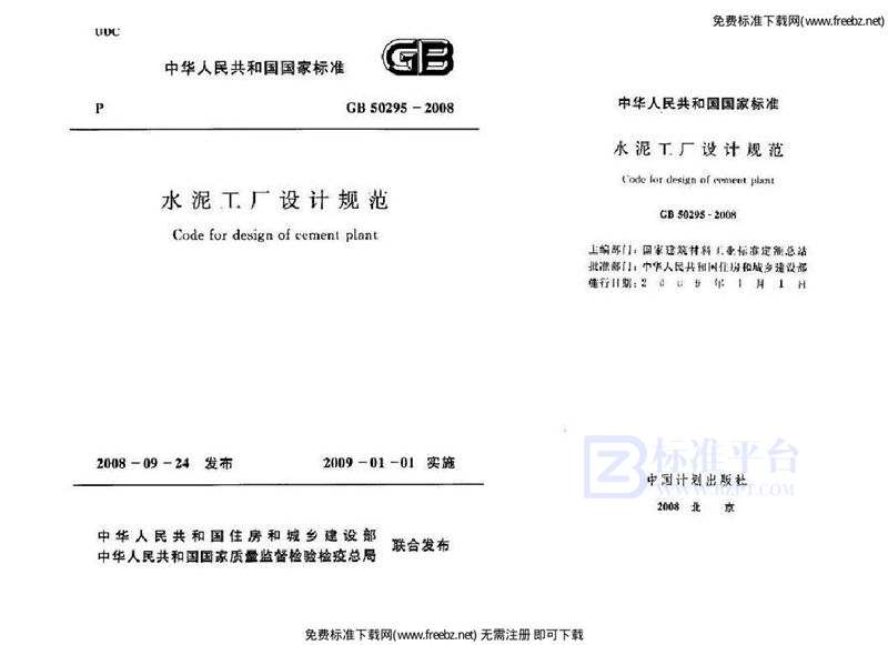 GB 50295-2008水泥工厂设计规范
