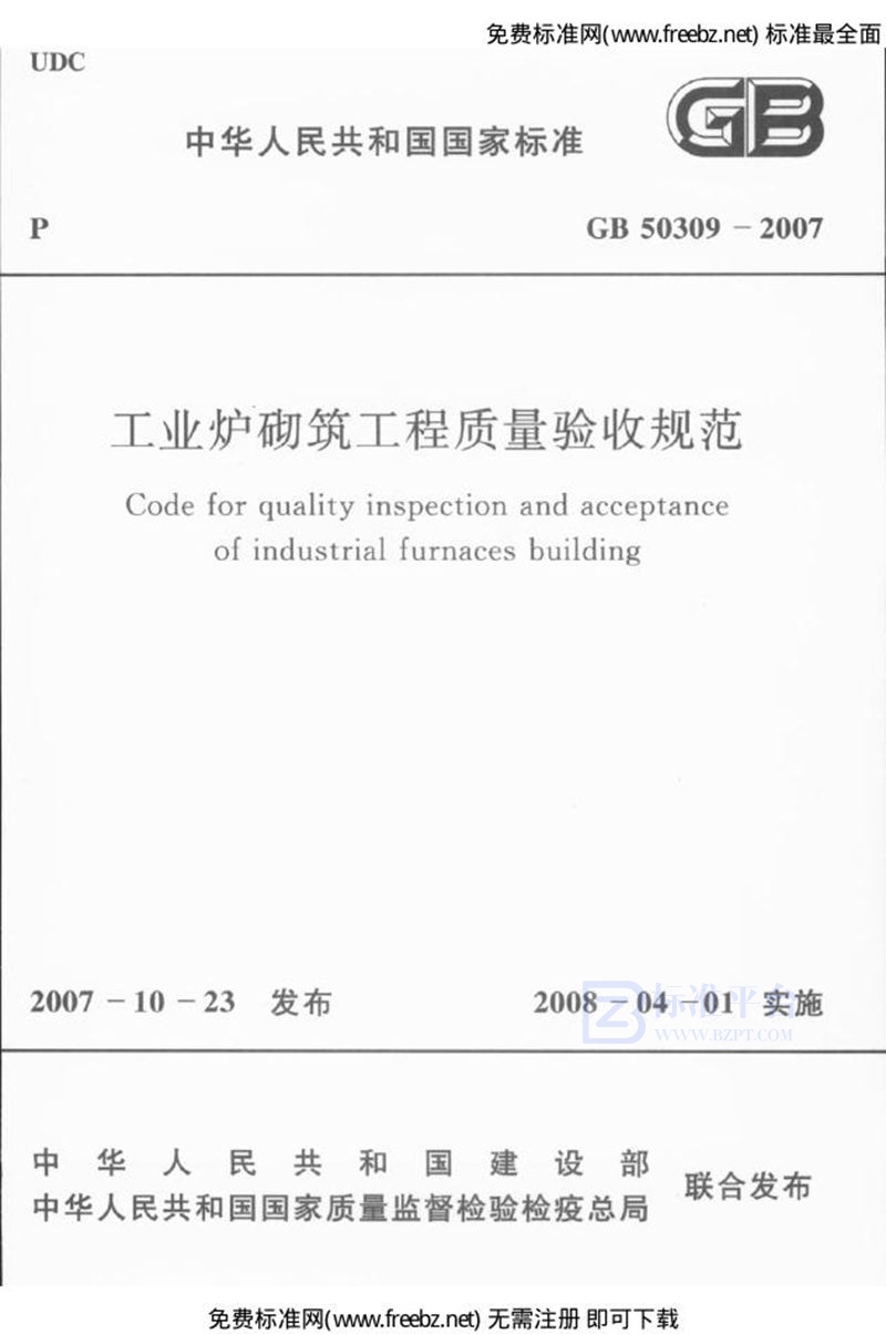 GB 50309-2007工业炉砌筑工程质量验收规范