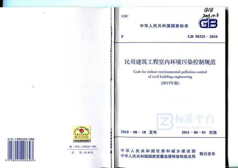 GB 50325-2010民用建筑工程室内环境污染控制规范(2013年版)