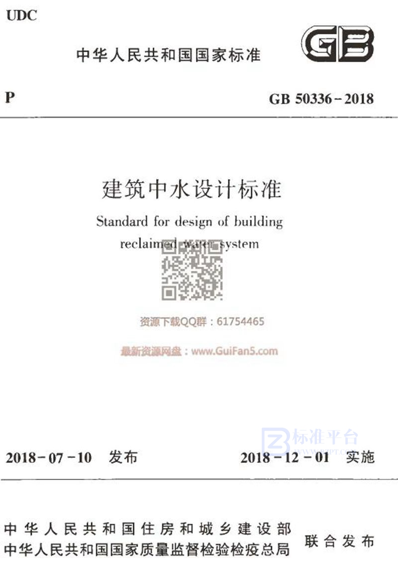 GB 50336-2018建筑中水设计标准