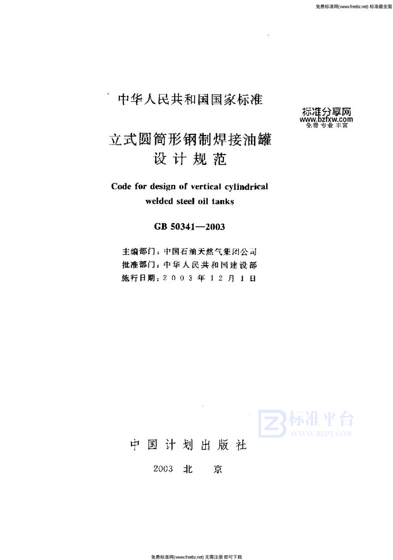 GB 50341-2003立式圆筒形钢制焊接油罐设计规范