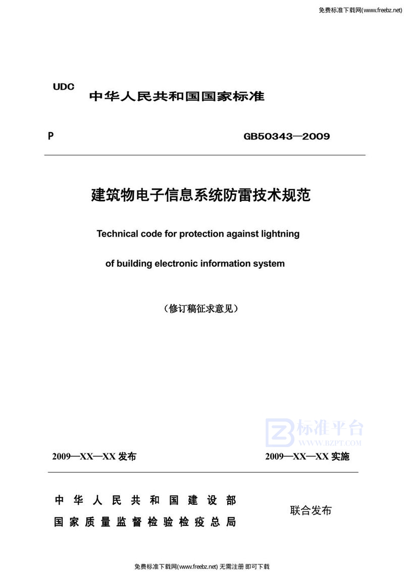 GB 50343-2009电子信息系统防雷技术规范(修订稿征求意见)
