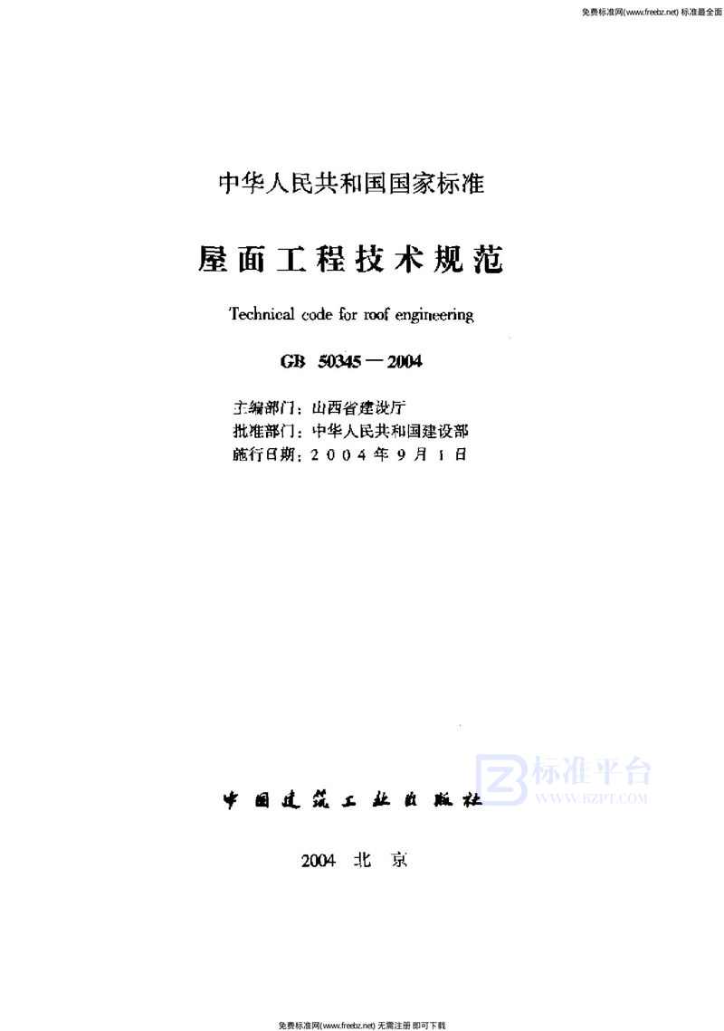 GB 50345-2004屋面工程技术规范
