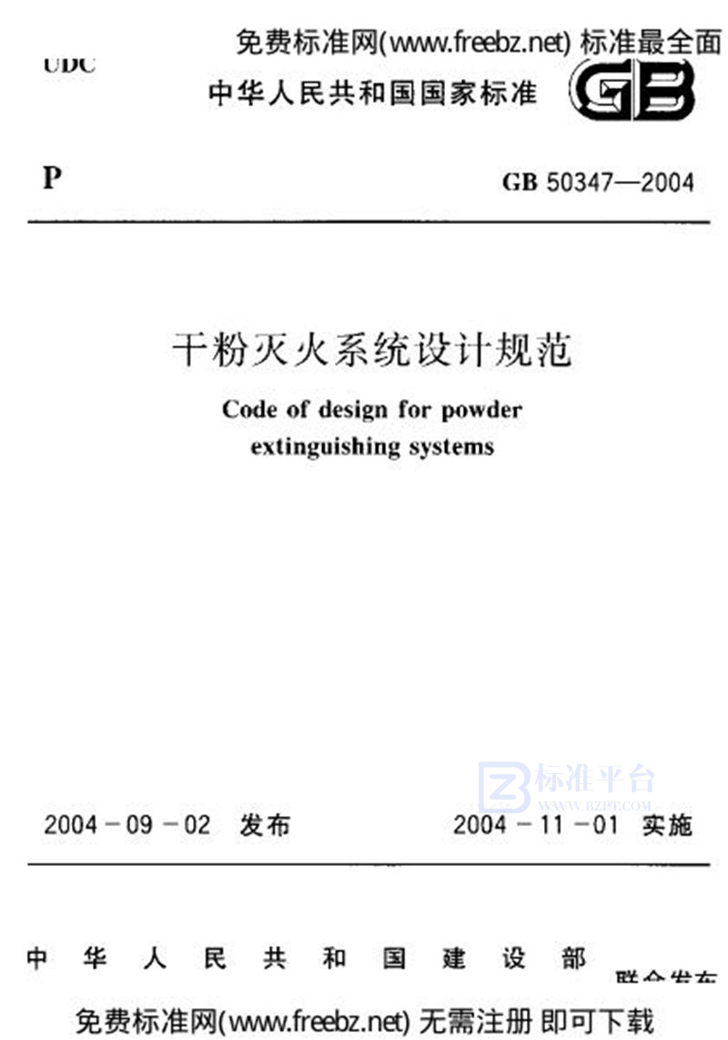 GB 50347-2004干粉灭火系统设计规范