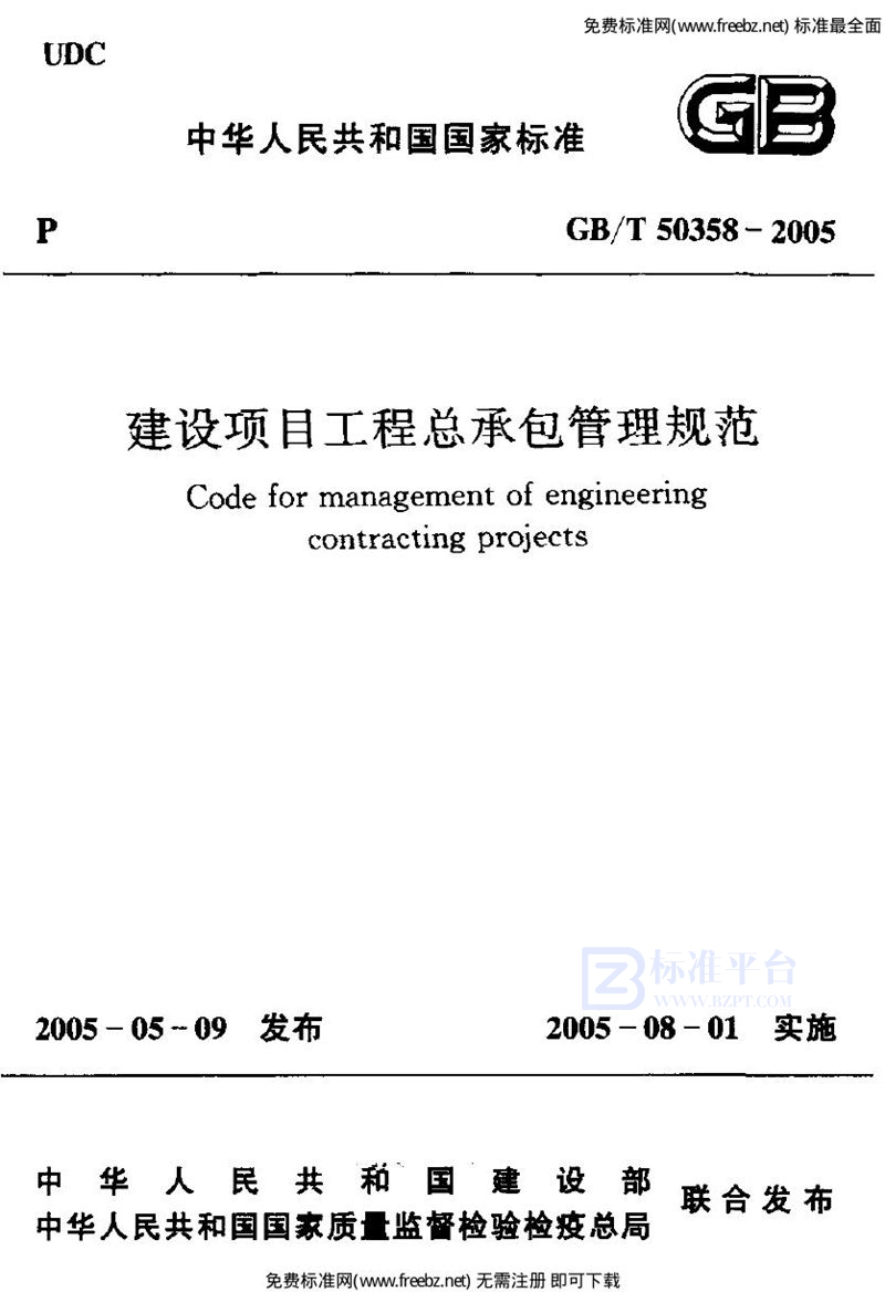 GB 50358-2005建设项目工程总承包管理规范