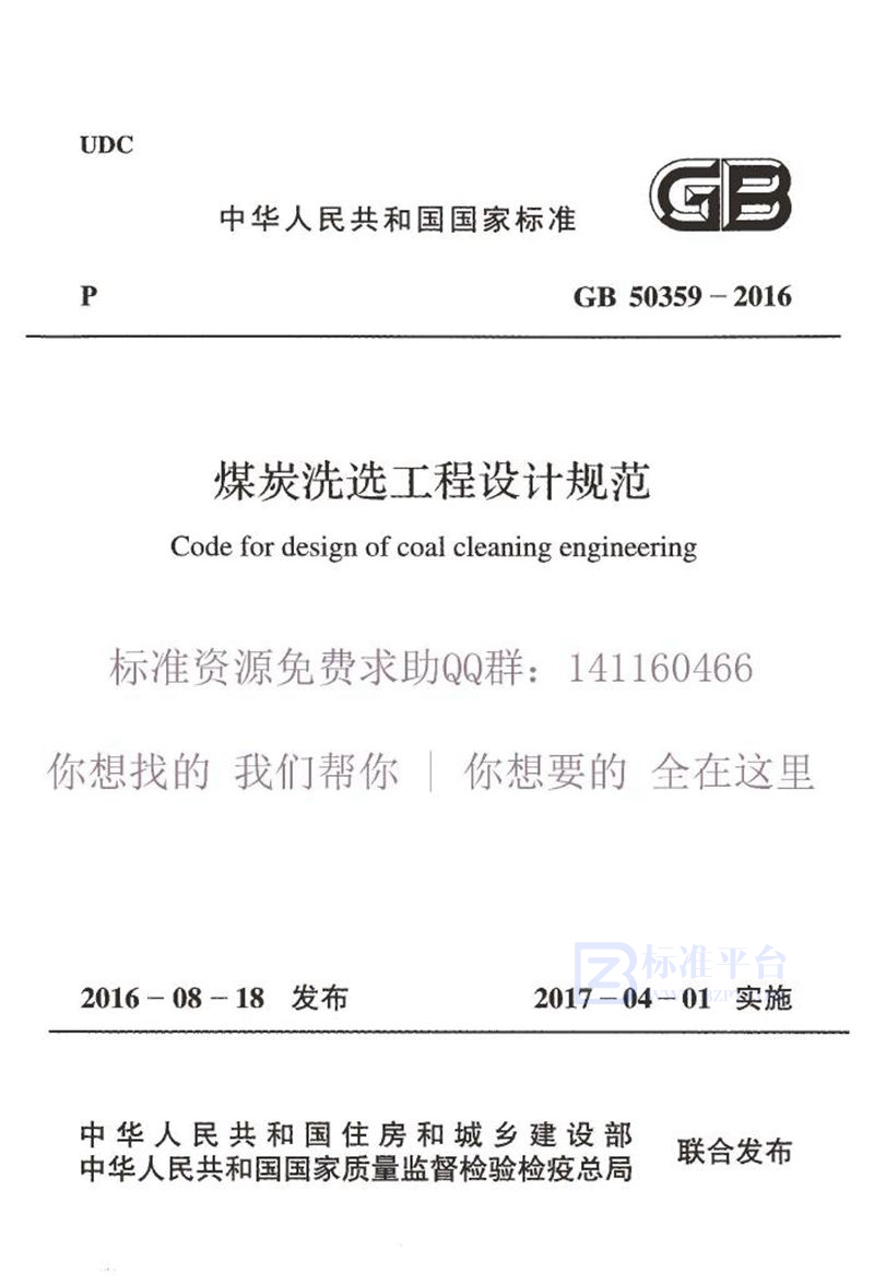 GB 50359-2016煤炭洗选工程设计规范