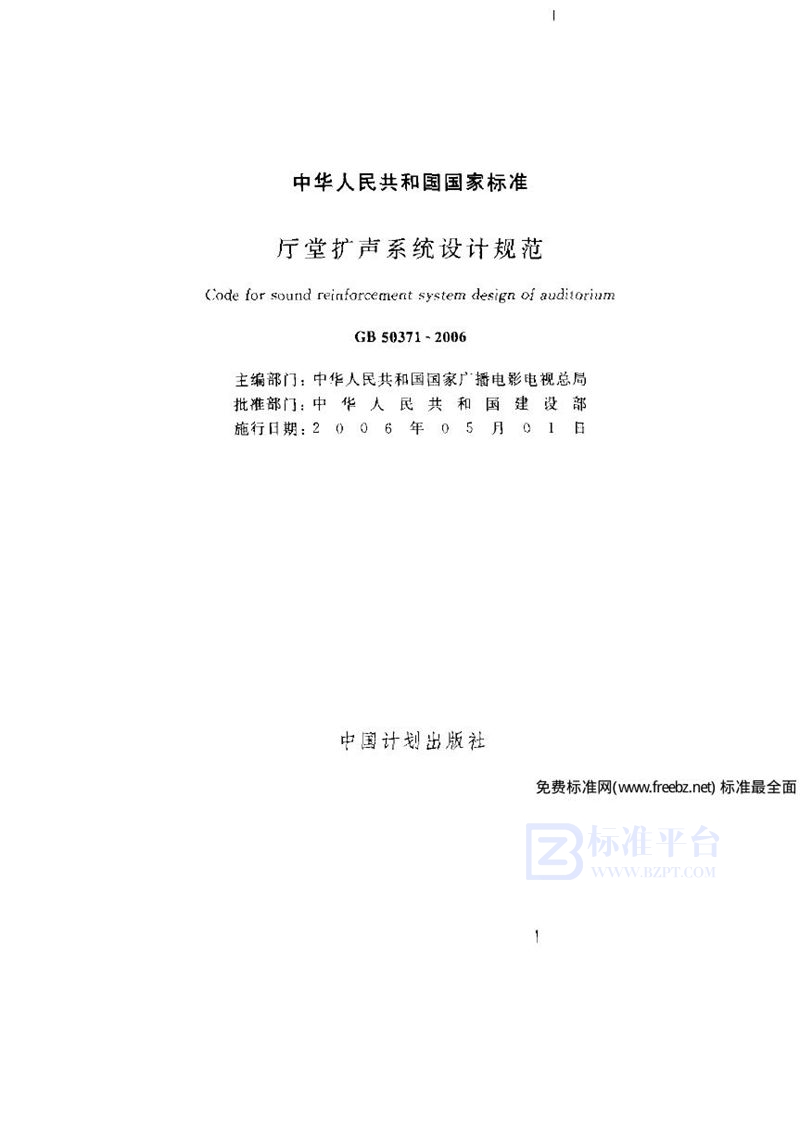 GB 50371-2006厅堂扩声系统设计规范