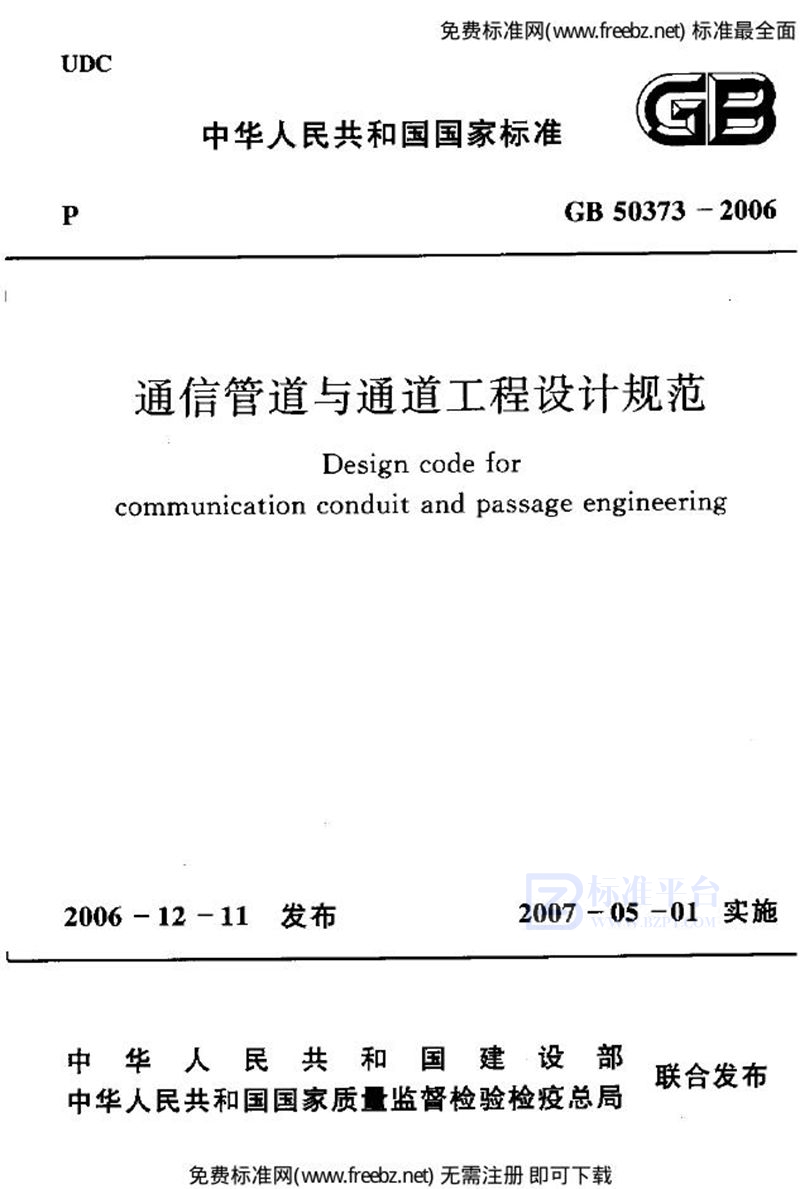 GB 50373-2006通信管道与通道工程设计规范