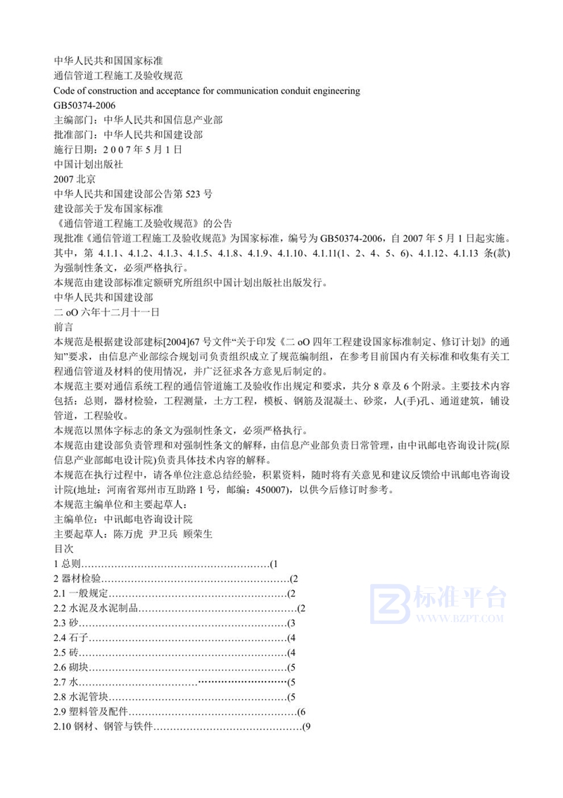 GB 50374-2006通信管道工程施工及验收规范