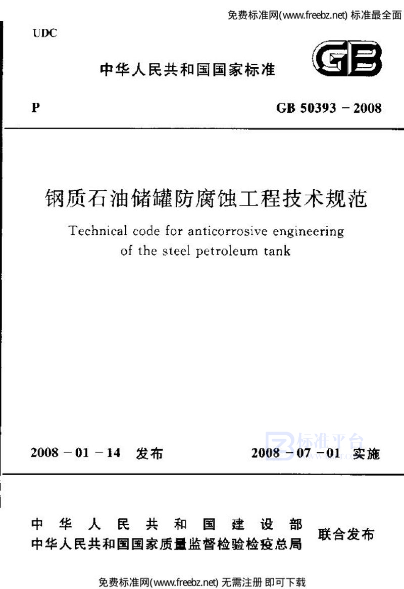 GB 50393-2008钢质石油储罐防腐蚀工程技术规范