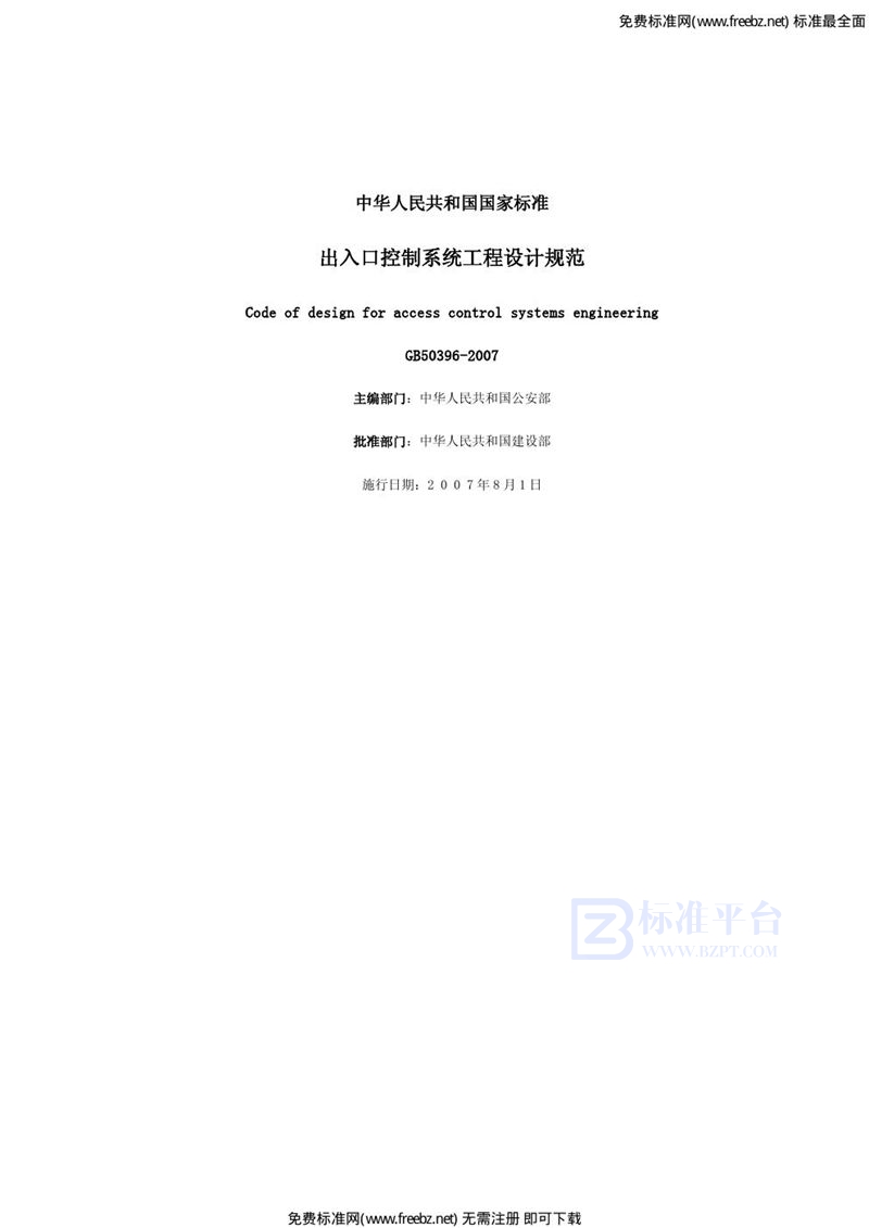 GB 50396-2007出入口控制系统工程设计规范