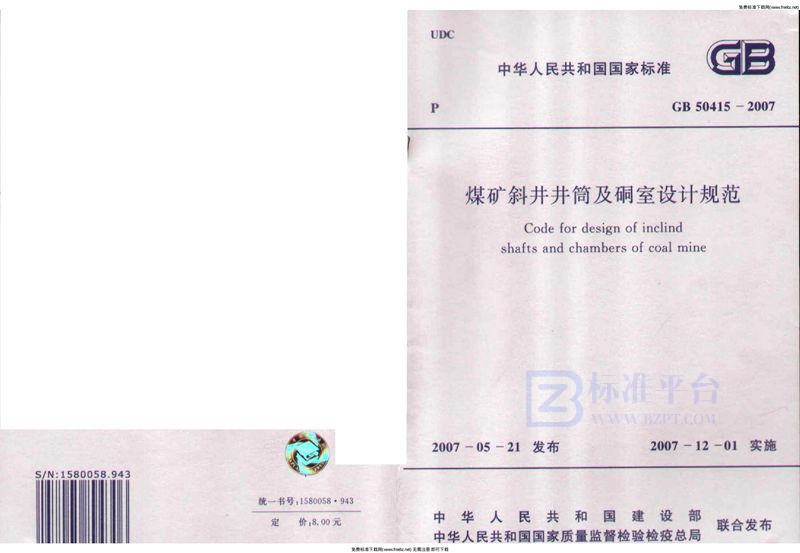 GB 50415-2007煤矿斜井井筒及硐室设计规范