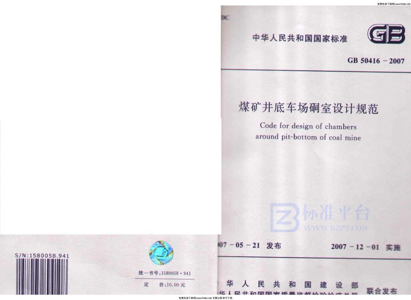 GB 50416-2007煤矿井底车场硐室设计规范