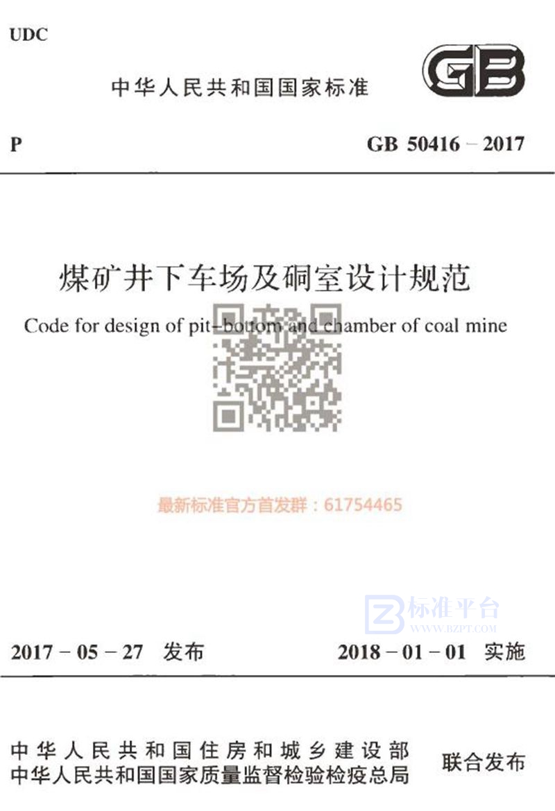 GB 50416-2017煤矿井下车场及硐室设计规范