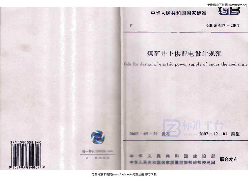 GB 50417-2007煤矿井下供配电设计规范