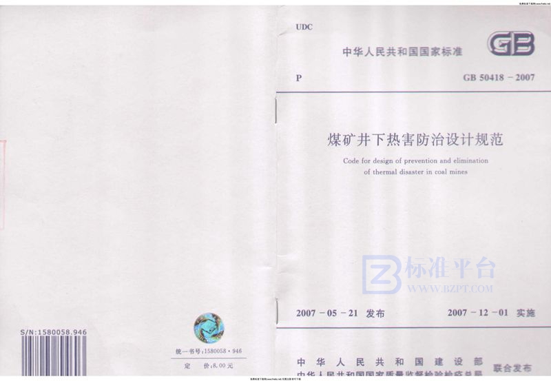 GB 50418-2007煤矿井下热害防治设计规范(附条文说明)
