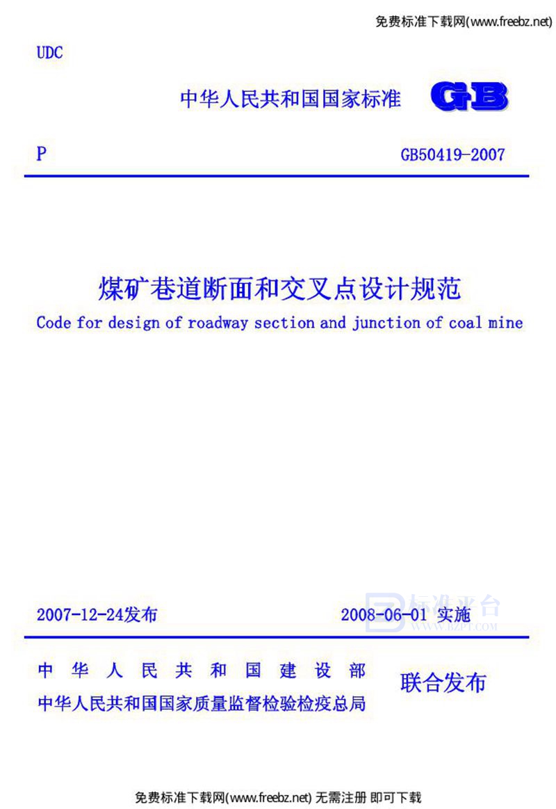 GB 50419-2007煤矿巷道断面和交岔点设计规范(附条文说明)