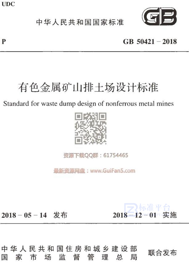 GB 50421-2018有色金属矿山排土场设计标准