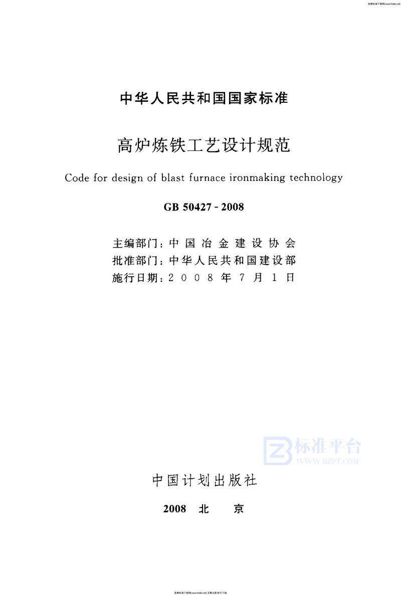 GB 50427-2008高炉炼铁工艺设计规范(附条文说明)