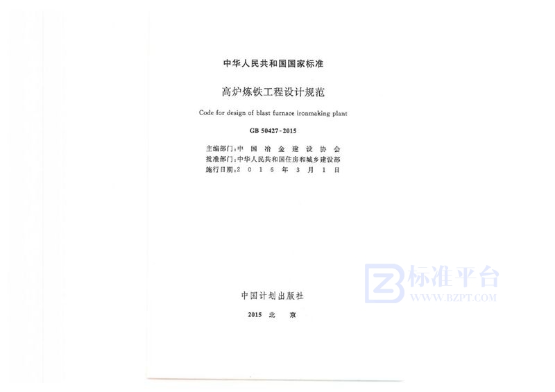 GB 50427-2015高炉炼铁工程设计规范
