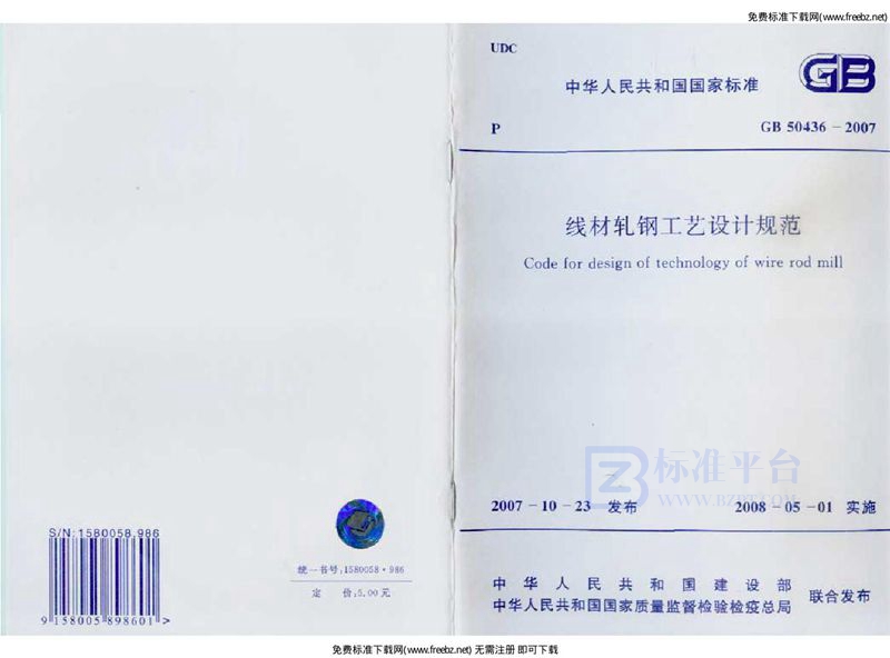 GB 50436-2007线材轧钢工艺设计规范