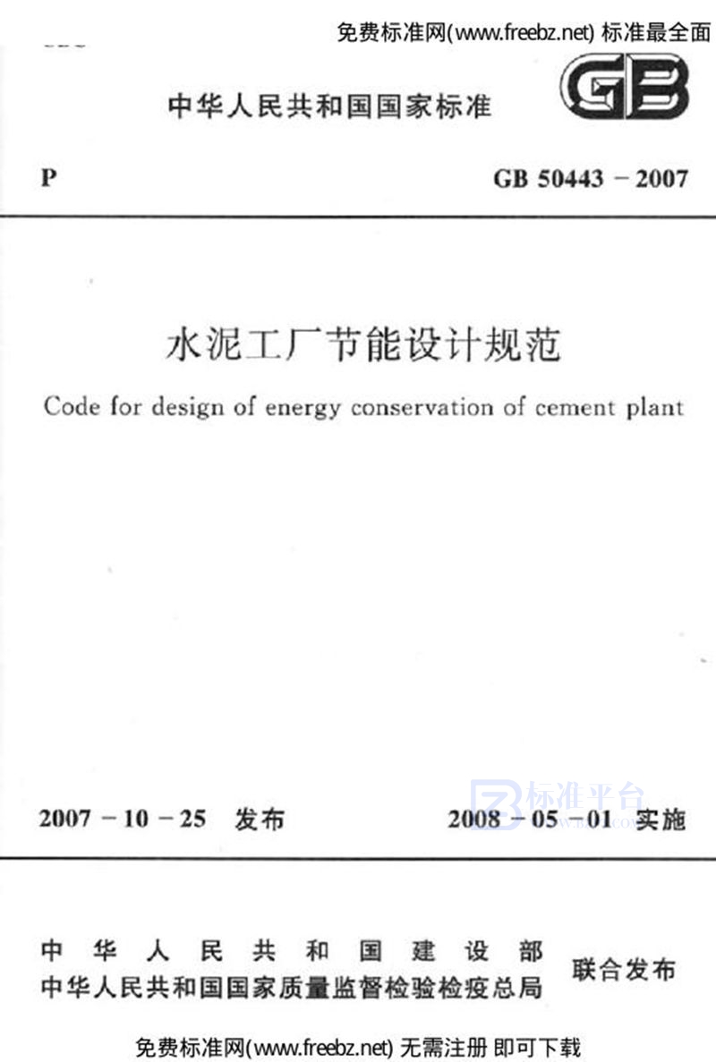 GB 50443-2007水泥工厂节能设计规范(附条文说明)