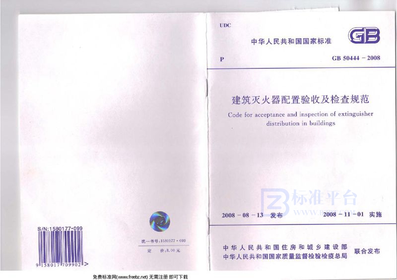 GB 50444-2008建筑灭火器配置验收及检查规范