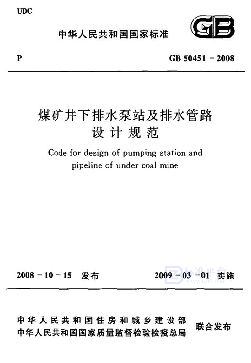 GB 50451-2008煤矿井下排水泵站及排水管路设计规范