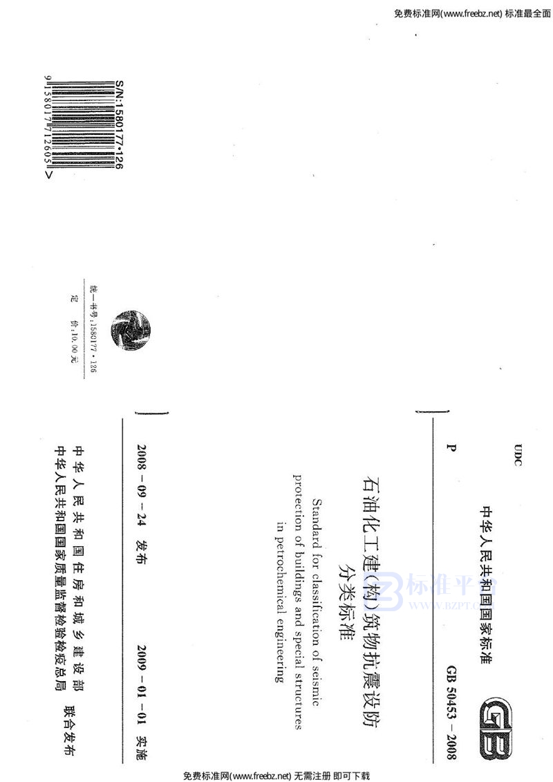 GB 50453-2008石油化工建（构）筑物抗震设防分类标准