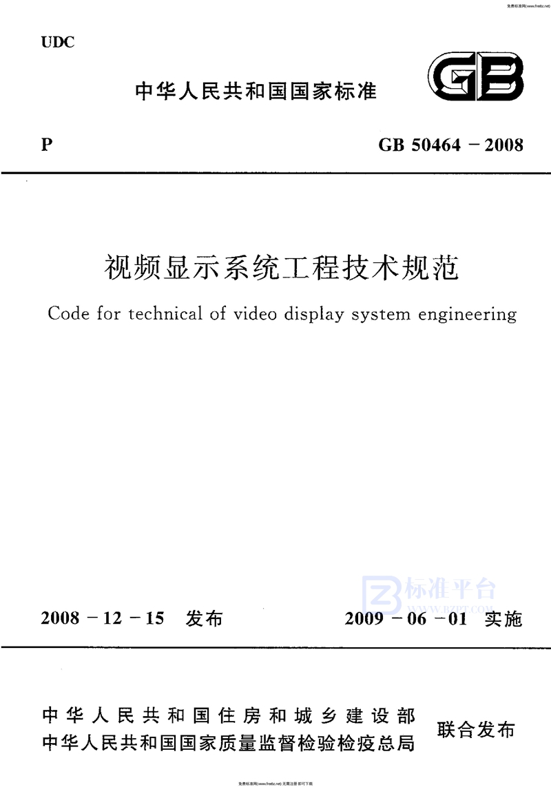 GB 50464-2008视频显示系统工程技术规范