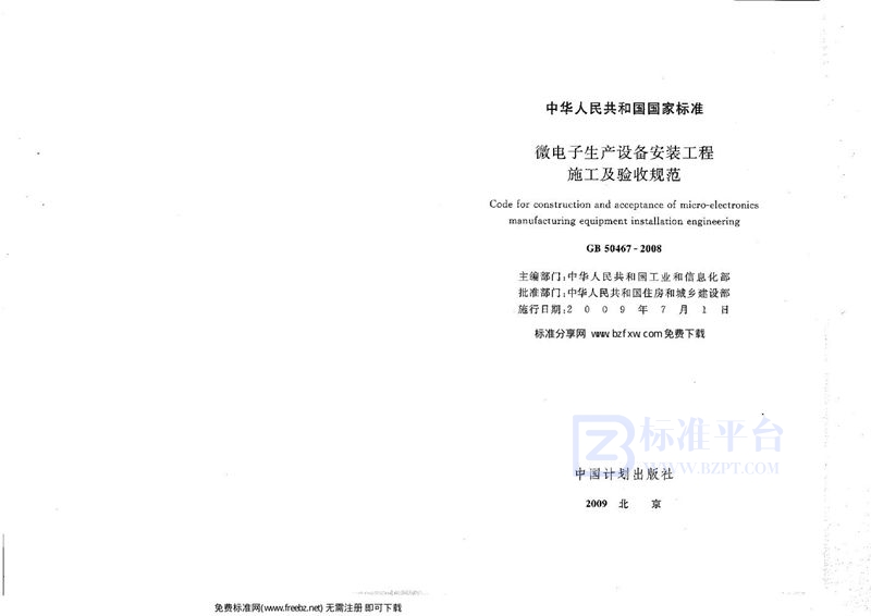 GB 50467-2008微电子生产设备安装工程施工及验收规范