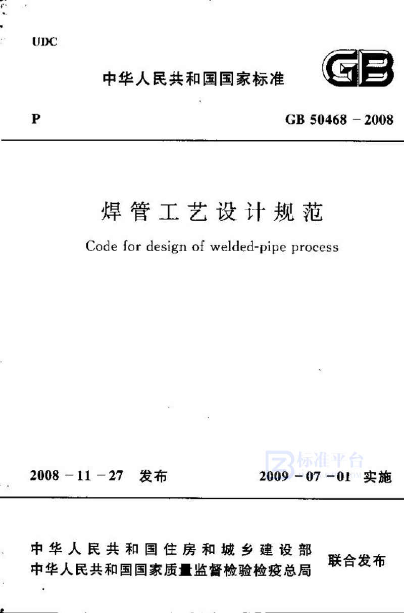 GB 50468-2008焊管工艺设计规范