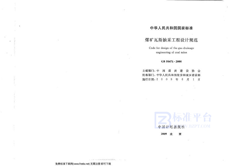 GB 50471-2008煤矿瓦斯抽采工程设计规范(附条文说明)